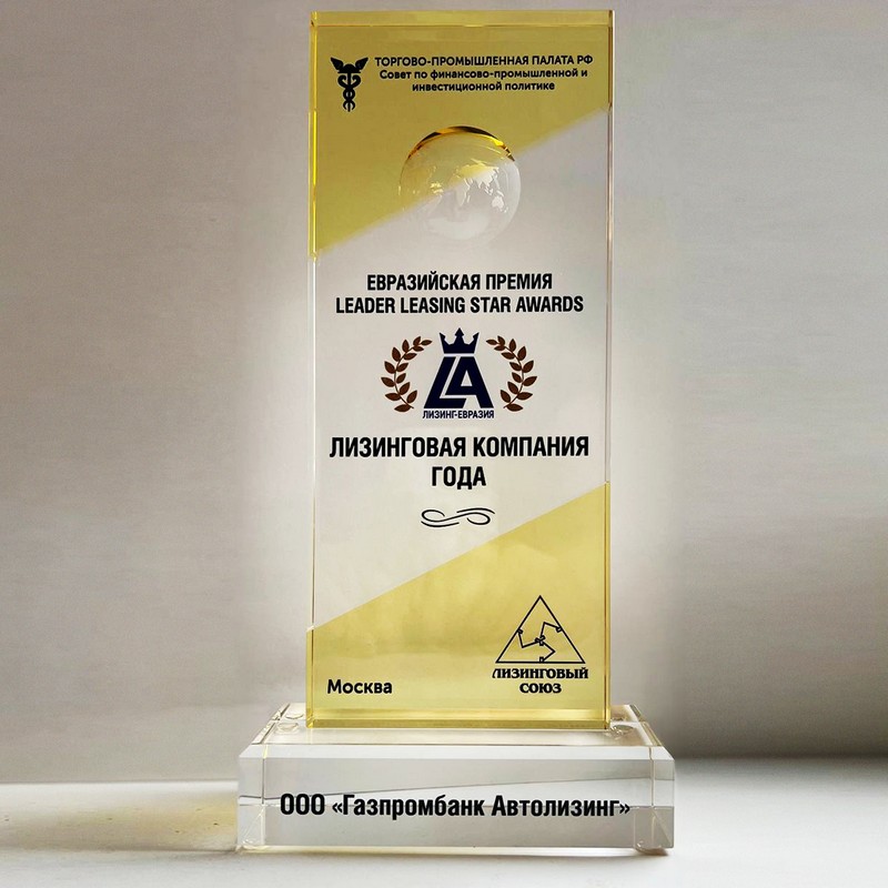 Газпромбанк Автолизинг признан лизинговой компанией года