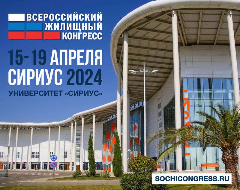 Приглашаем на Сочинский Всероссийский жилищный конгресс 2024