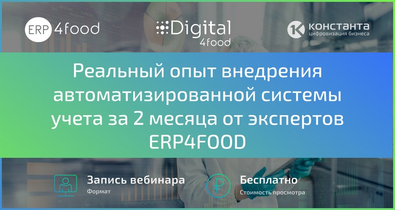 Реальный опыт внедрения автоматизированной системы учета за 2 месяца на вебинаре от экспертов ERP4FOOD
