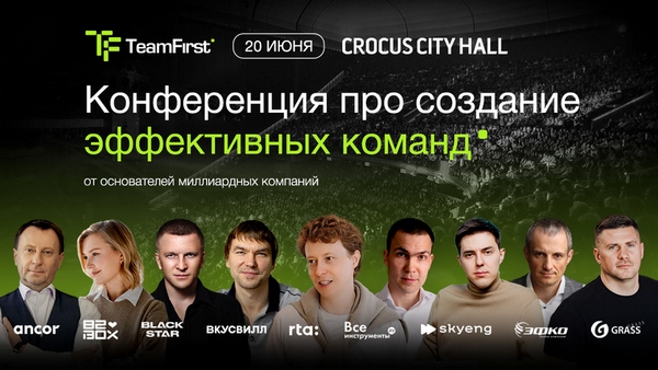 20 июня Team First Conference