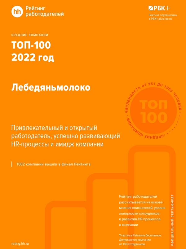 Липецкая компания «Лебедяньмолоко» вошла в Топ-100 лучших работодателей 2022 года