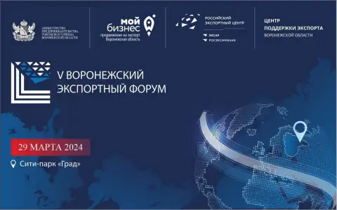 В Воронеже состоится V Воронежский экспортный форум В Воронеже состоится V Воронежский экспортный форум