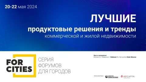В Москве пройдет VIII Всероссийский форум «Лучшие продуктовые решения и тренды коммерческой и жилой недвижимости» В Москве пройдет VIII Всероссийский форум «Лучшие продуктовые решения и тренды коммерческой и жилой недвижимости»