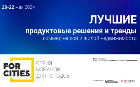 Уже 20-22 мая – большая встреча лидеров рынка на всероссийском форуме «Лучшие продуктовые решения и тренды недвижимости» FORCITIES! Уже 20-22 мая – большая встреча лидеров рынка на всероссийском форуме «Лучшие продуктовые решения и тренды недвижимости» FORCITIES!