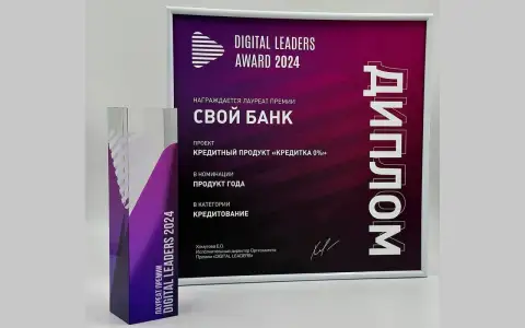 Свой Банк — лауреат премии Digital Leaders Award Свой Банк — лауреат премии Digital Leaders Award