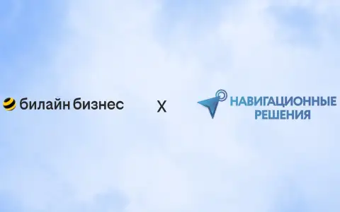 билайн бизнес совместно с «Навигационными решениями» представляет цифровую платформу трекинга с использованием искусственного интеллекта билайн бизнес совместно с «Навигационными решениями» представляет цифровую платформу трекинга с использованием искусственного интеллекта