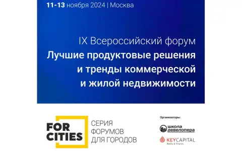 Большой форум большого девелопмента Большой форум большого девелопмента
