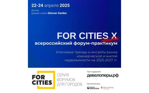 Юбилейный форум-практикум FORCITIES пройдет в Москве с 22 по 24 апреля Юбилейный форум-практикум FORCITIES пройдет в Москве с 22 по 24 апреля