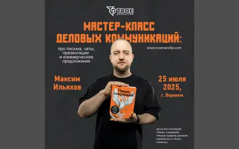 25 июля в Воронеже мастер-класс деловых коммуникаций Максима Ильяхова, автора «Пиши, сокращай» 25 июля в Воронеже мастер-класс деловых коммуникаций Максима Ильяхова, автора «Пиши, сокращай»