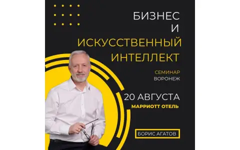 Семинар Бориса Агатова «Бизнес + Искусственный Интеллект» в Воронеже