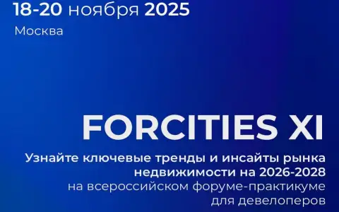 XI Всероссийский форум FORCITIES соберет ключевых российских девелоперов XI Всероссийский форум FORCITIES соберет ключевых российских девелоперов