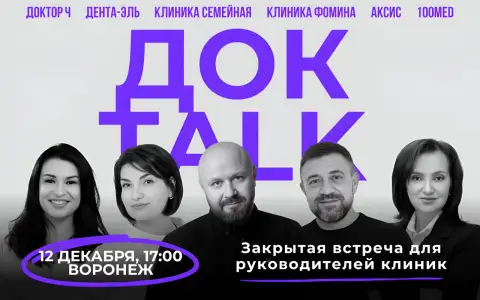 В Воронеже пройдет первая закрытая встреча руководителей клиник «ДокTalk»