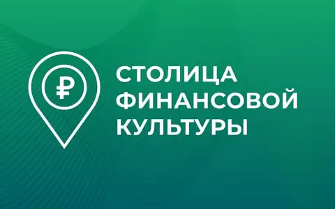 В финал Всероссийского конкурса «Столица финансовой культуры» вышли 13 регионов
В финал Всероссийского конкурса «Столица финансовой культуры» вышли 13 регионов
