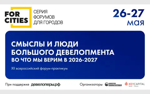 Смыслы вместо квадратов: XII форум FOR CITIES Смыслы вместо квадратов: XII форум FOR CITIES