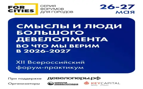 Новые смыслы в девелопменте обсудят на форуме FOR CITIES Новые смыслы в девелопменте обсудят на форуме FOR CITIES