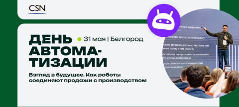 Эксперты в сфере автоматизации 31 мая расскажут: как экономить рабочее деньги компании, время и нервы Эксперты в сфере автоматизации 31 мая расскажут: как экономить рабочее деньги компании, время и нервы