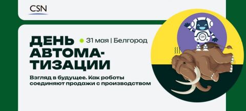 Хорошие новости для бизнеса Белгорода! Роботы укротят мамонтов на «День автоматизации» 31 мая! Хорошие новости для бизнеса Белгорода! Роботы укротят мамонтов на «День автоматизации» 31 мая!