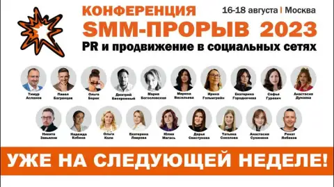 Конференция «SMM-ПРОРЫВ-2023» Конференция «SMM-ПРОРЫВ-2023»