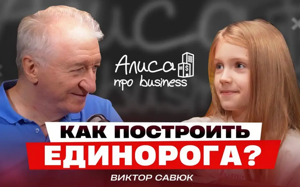 Виктор Савюк рассказал как построить миллиардную компанию в подкасте «Алисы про business» Виктор Савюк рассказал как построить миллиардную компанию в подкасте «Алисы про business»