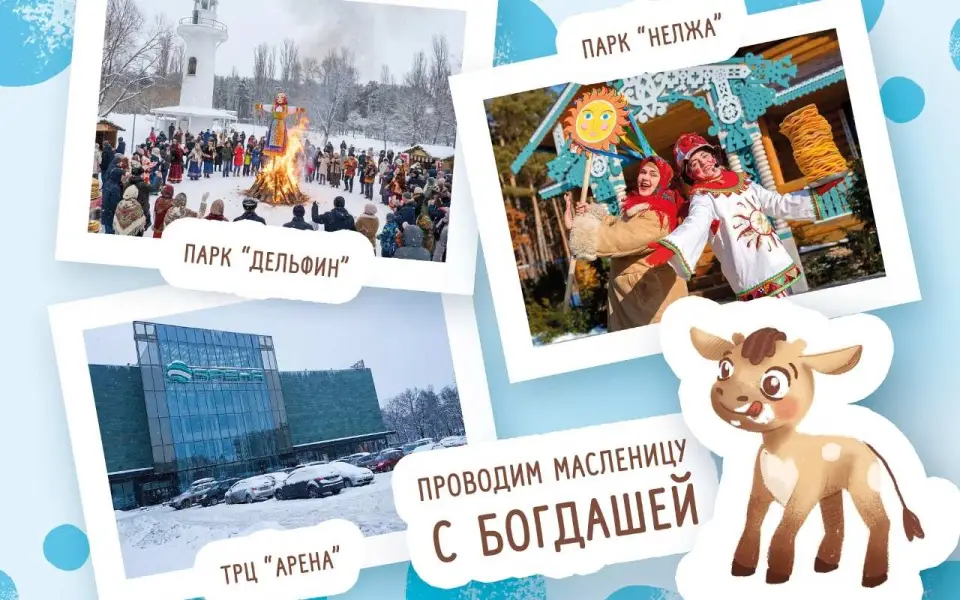 «Богдаша» проведет в Воронеже и пригороде масштабные масленичные гулянья «Богдаша» проведет в Воронеже и пригороде масштабные масленичные гулянья