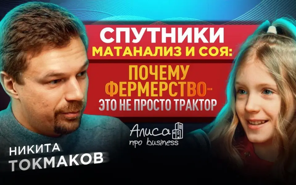 Фермер Никита Токмаков рассказал, как спутники и ИИ меняют поле в подкасте «Алисы про business» Фермер Никита Токмаков рассказал, как спутники и ИИ меняют поле в подкасте «Алисы про business»