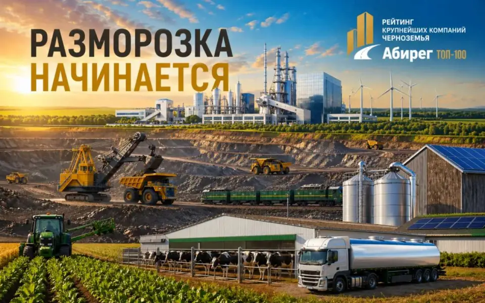 «Абирег» продолжает подготовку рейтинга крупнейших компаний Черноземья по итогам 2025 года «Абирег» продолжает подготовку рейтинга крупнейших компаний Черноземья по итогам 2025 года
