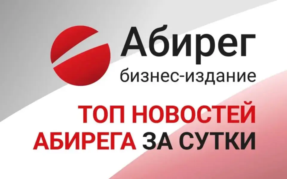 Топ самых читаемых новостей «Абирега» за 18 июня, четверг Топ самых читаемых новостей «Абирега» за 18 июня, четверг
