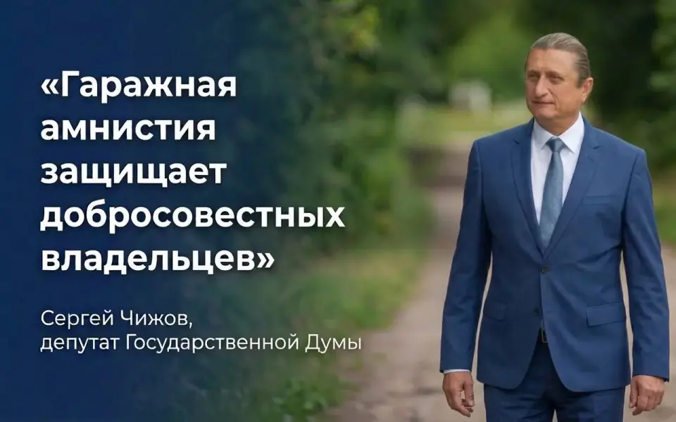Чтобы собственность не приходилось оформлять через суд: Сергей Чижов о продлении «гаражной амнистии» Чтобы собственность не приходилось оформлять через суд: Сергей Чижов о продлении «гаражной амнистии»