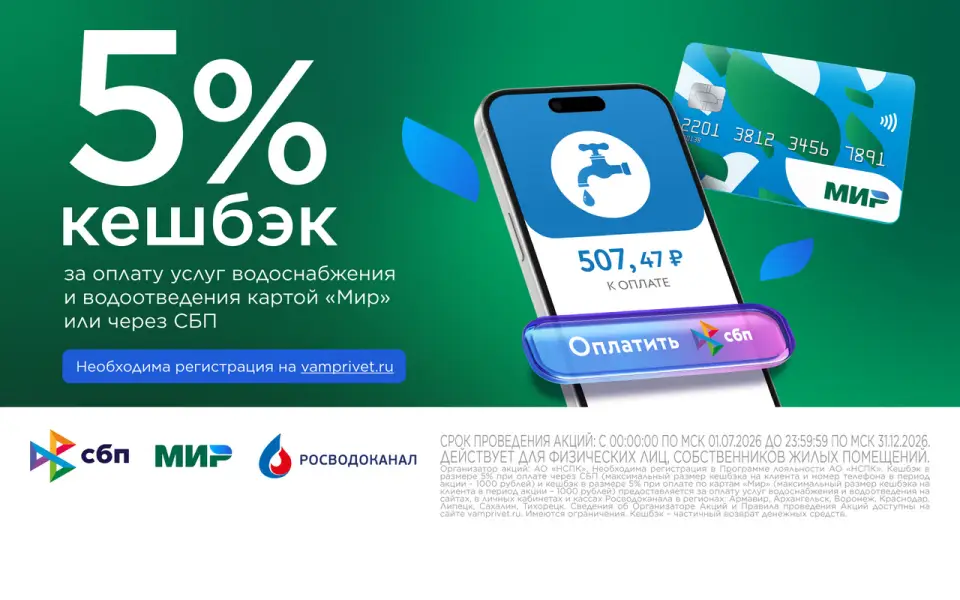 Воронежцы и липчане смогут вернуть 5% при оплате услуг Росводоканала

