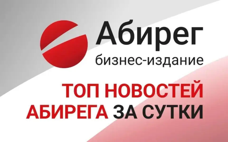 Топ самых читаемых новостей «Абирега» за 21 августа, пятница Топ самых читаемых новостей «Абирега» за 21 августа, пятница