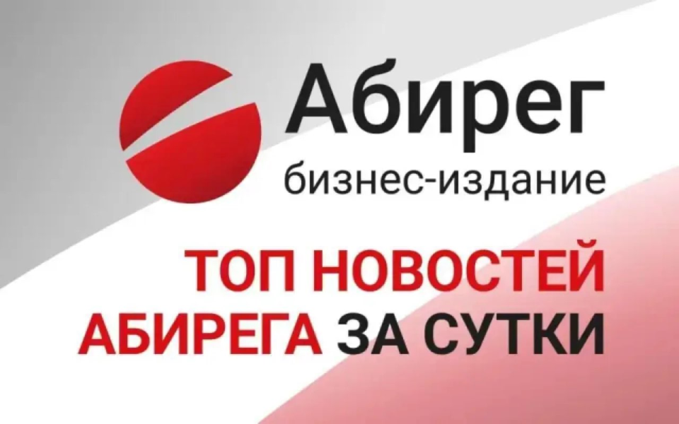 Топ самых читаемых новостей «Абирега» за 24 сентября, четверг Топ самых читаемых новостей «Абирега» за 24 сентября, четверг