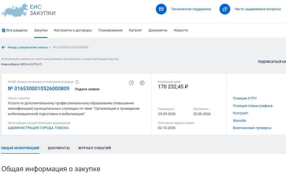 Российских чиновников обучат мобилизационной подготовке: мэрия Томска объявила закупку на 170 тыс. рублей Российских чиновников обучат мобилизационной подготовке: мэрия Томска объявила закупку на 170 тыс. рублей