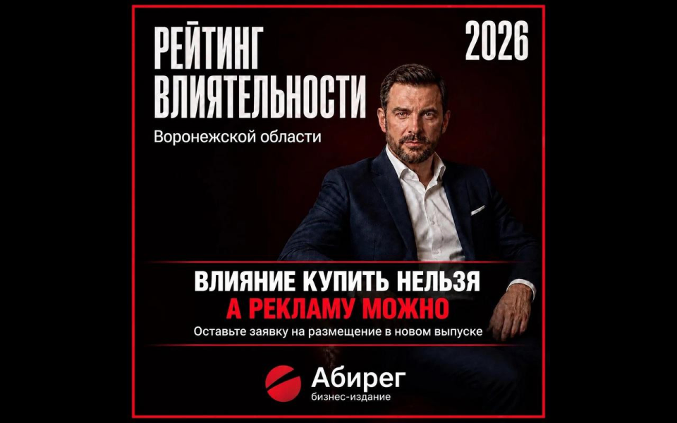 «Абирег» определяет самых влиятельных владельцев бизнеса Воронежской области «Абирег» определяет самых влиятельных владельцев бизнеса Воронежской области