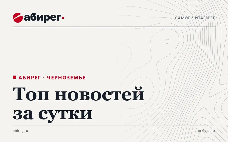 Топ самых читаемых новостей «Абирега» за 16 октября, пятница