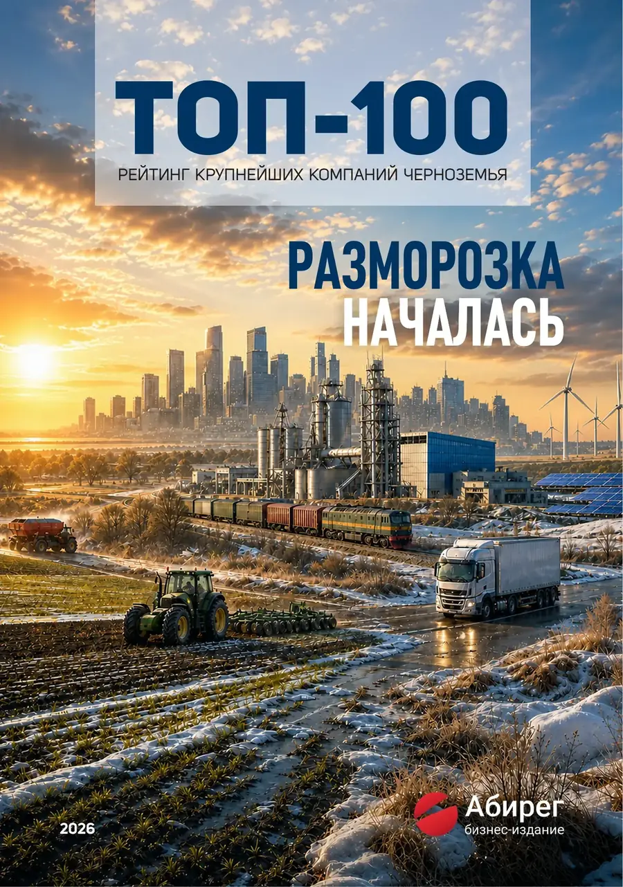 Обложка выпуска «Абирег ТОП-100. Рейтинг крупнейших компаний Черноземья 2026», тема номера «Разморозка началась»
