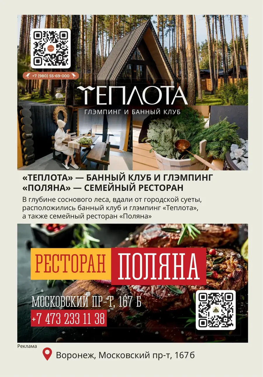 Реклама. «Теплота» — банный клуб и глэмпинг, «Поляна» — семейный ресторан